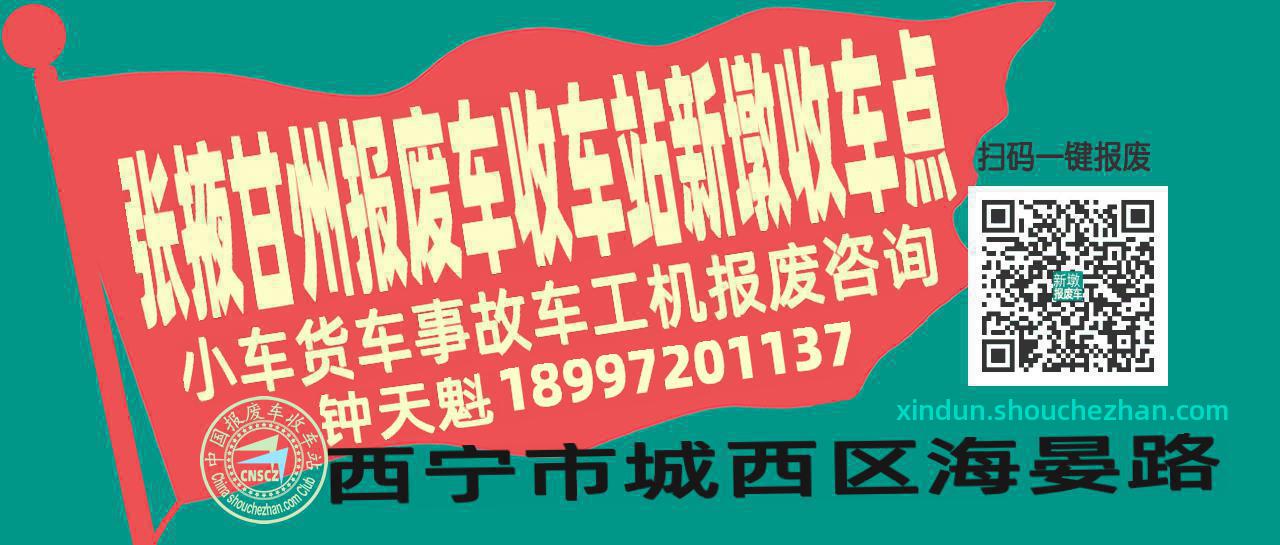 张掖甘州报废车收车站新墩收车点